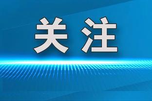 华子谈怎样能入选防守一阵：投票者要多看我们比赛 谁手热我防谁